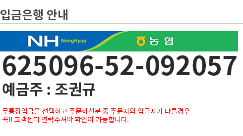 입금은행안내 625096-52-092057(예금주:조권규)